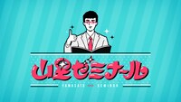 「山里ゼミナール ～テレビに出たい女たち～」イメージ (c)TBS