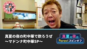 「真夏の夜の町中華で飲ろうぜ～マドンナ町中華SP～」イメージ (c)BS-TBS