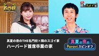 「真夏の夜のTHE名門校×隣のスゴイ家 ハーバード首席卒業の家」イメージ (c)BSテレ東