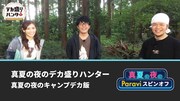 「真夏の夜のデカ盛りハンター 真夏の夜のキャンプデカ飯」イメージ (c)テレビ東京