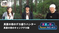 「真夏の夜のデカ盛りハンター 真夏の夜のキャンプデカ飯」イメージ (c)テレビ東京