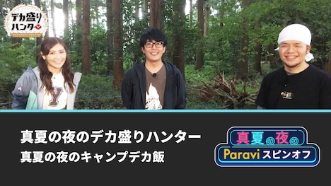 「真夏の夜のデカ盛りハンター 真夏の夜のキャンプデカ飯」イメージ (c)テレビ東京