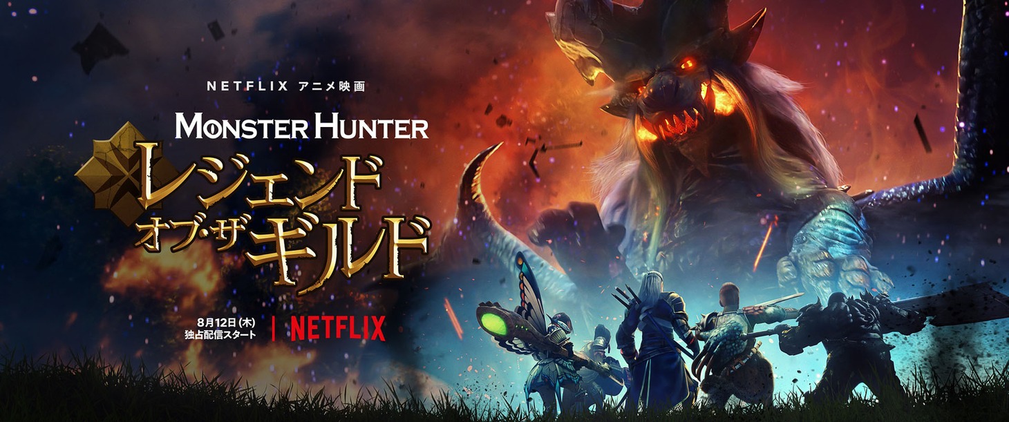 「モンスターハンター：レジェンド・オブ・ザ・ギルド」(c)CAPCOM CO., LTD. ALL RIGHTS RESERVED.