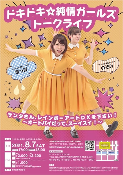 「ドキドキ☆純情ガールズ トークライブ『サンタさん、レインボーアートDXを下さい！～オートバイだって、スーイスイ！～』」フライヤー