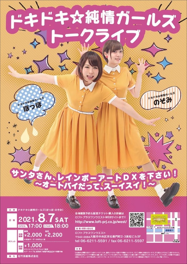 「ドキドキ☆純情ガールズ トークライブ『サンタさん、レインボーアートDXを下さい！～オートバイだって、スーイスイ！～』」フライヤー