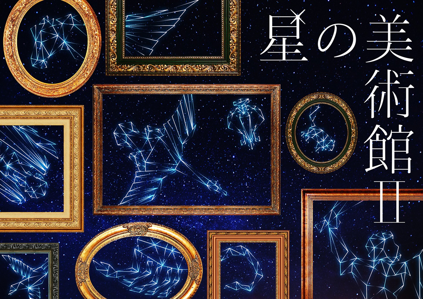 「星の美術館II」イメージ