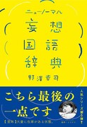 「ニューノーマル 妄想国語辞典」」表紙