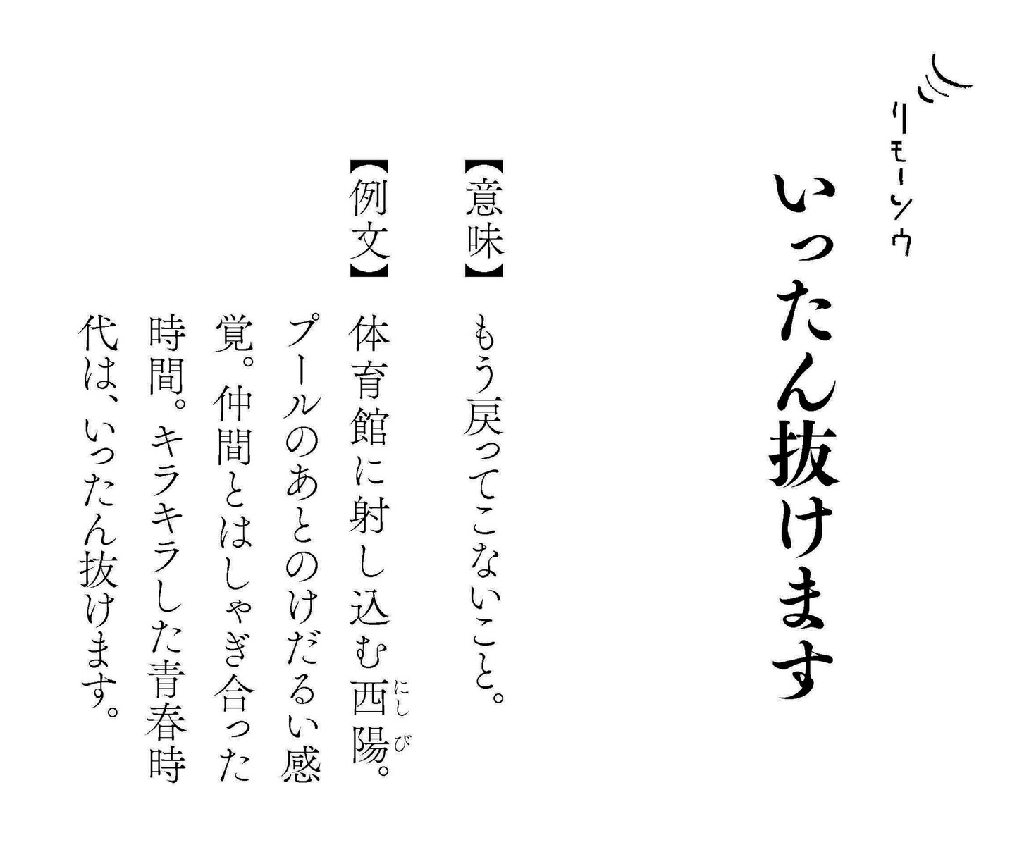 「ニューノーマル 妄想国語辞典」より。