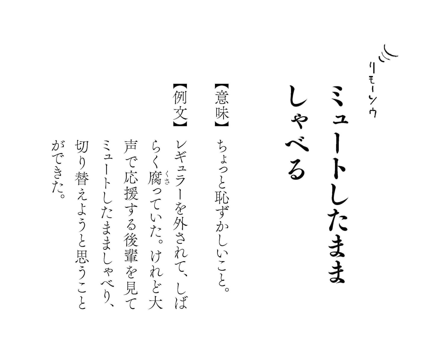 「ニューノーマル 妄想国語辞典」より。