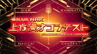 「第51回NHK上方漫才コンテスト」ロゴ