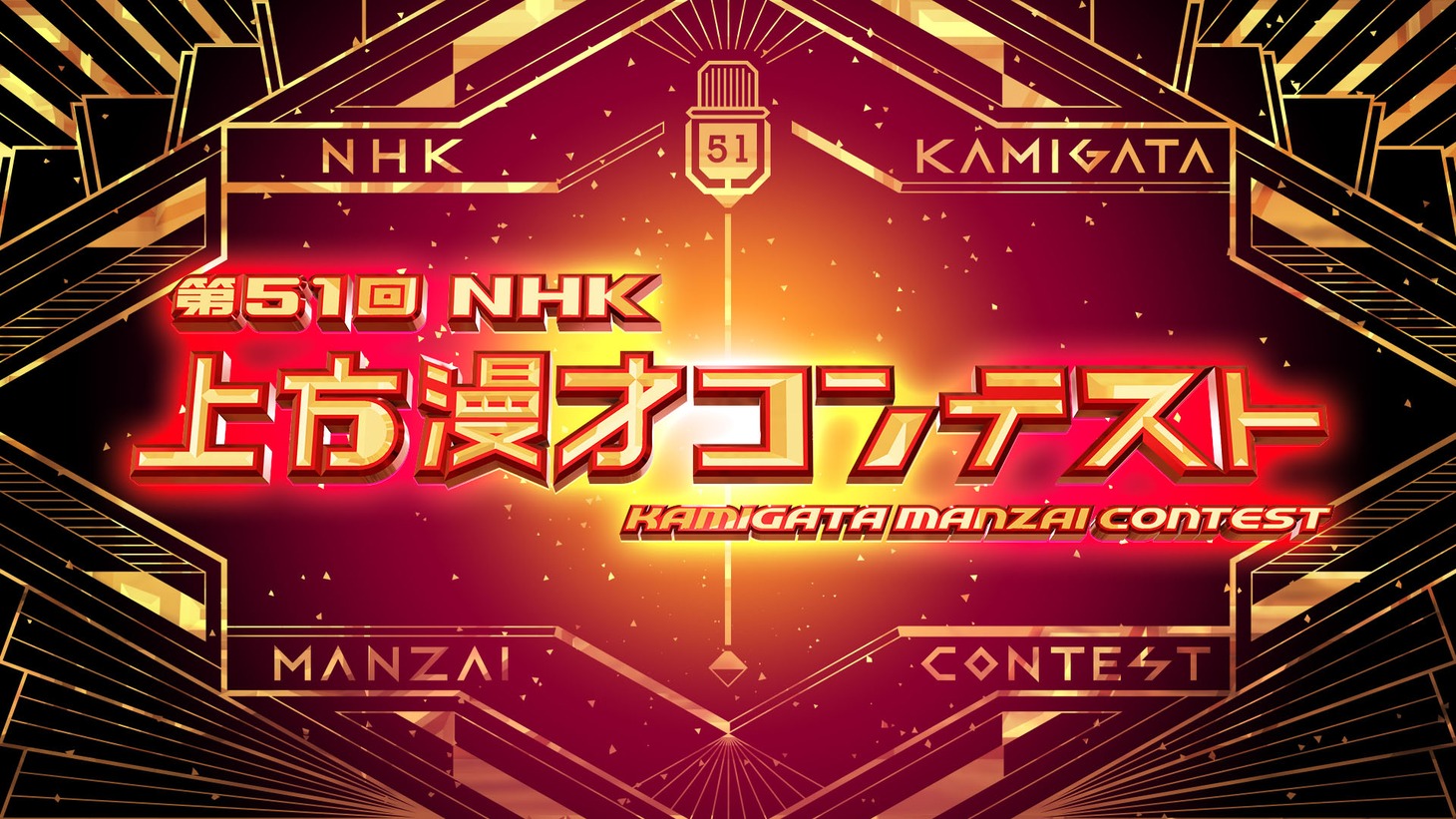 「第51回NHK上方漫才コンテスト」ロゴ
