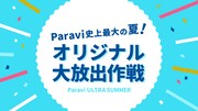 「Paravi史上最大の夏！オリジナル大放出作戦」イメージ