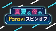 「真夏の夜のParaviスピンオフ」イメージ