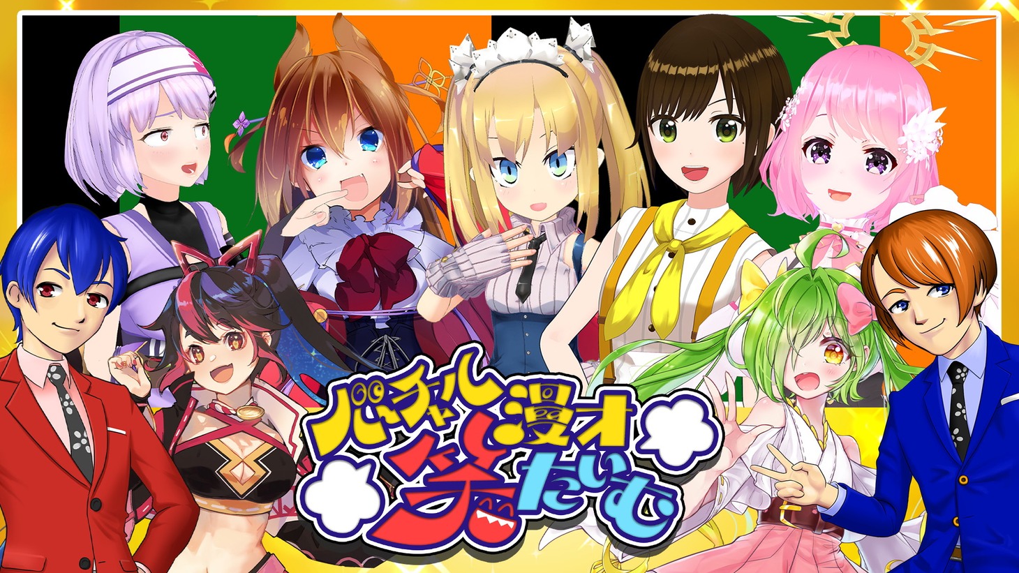 「バーチャル漫才笑たいむ」イメージ