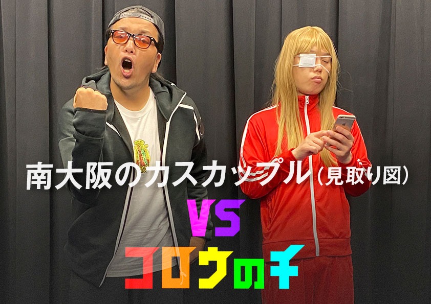 映画「孤狼の血 LEVEL2」のエリア限定15秒CMに出演する南大阪のカスカップル。