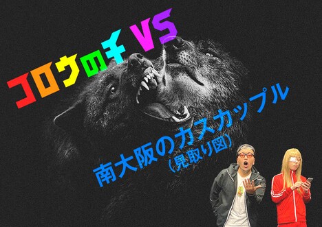 映画「孤狼の血 LEVEL2」と南大阪のカスカップルがコラボ。