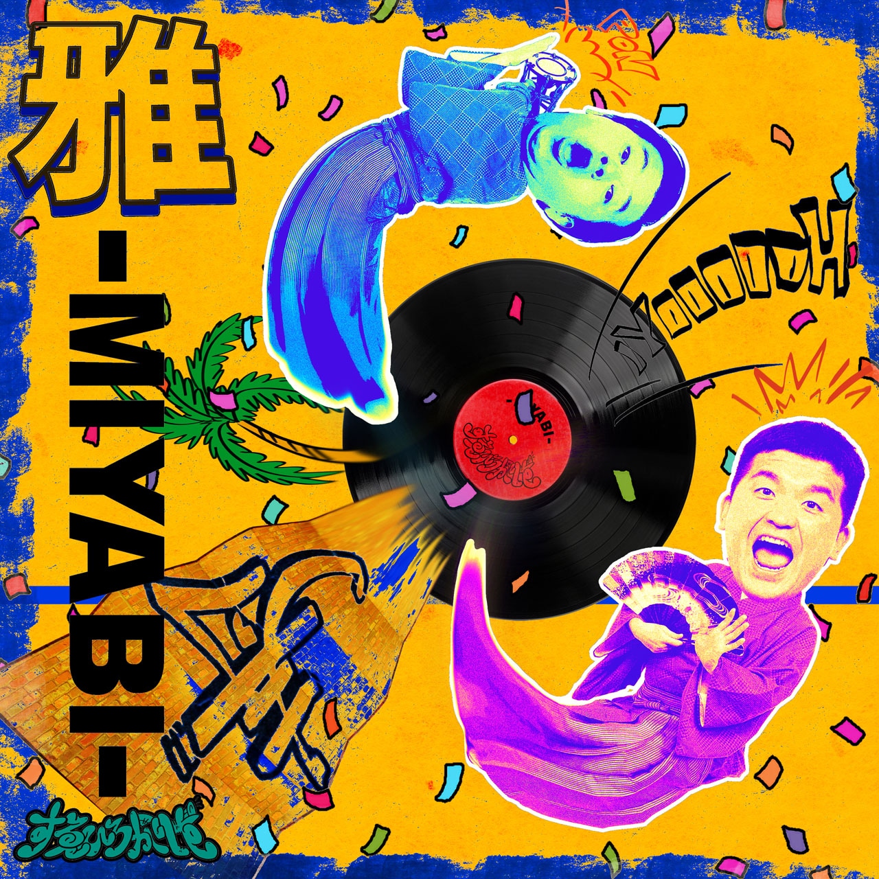 すゑひろがりずのデジタルシングル「雅-MIYABI-」ジャケット。