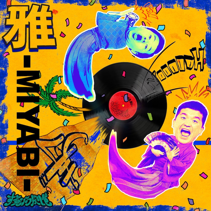 すゑひろがりずのデジタルシングル「雅ー MIYABIー」ジャケット。