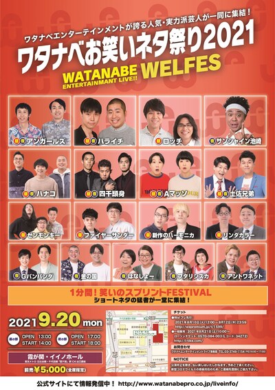 「ワタナベお笑いネタ祭り～WEL FES2021～」フライヤー