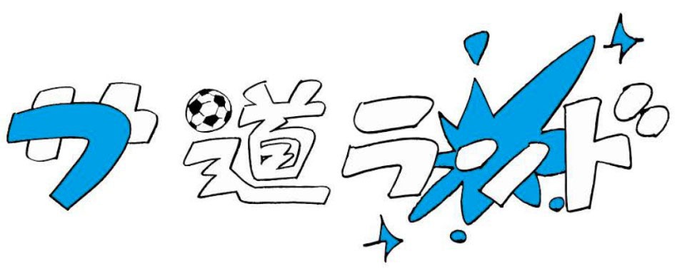 タナカカツキが手がけた「フサ道ランド」ロゴ