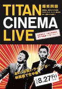 「爆笑問題withタイタンシネマライブ」