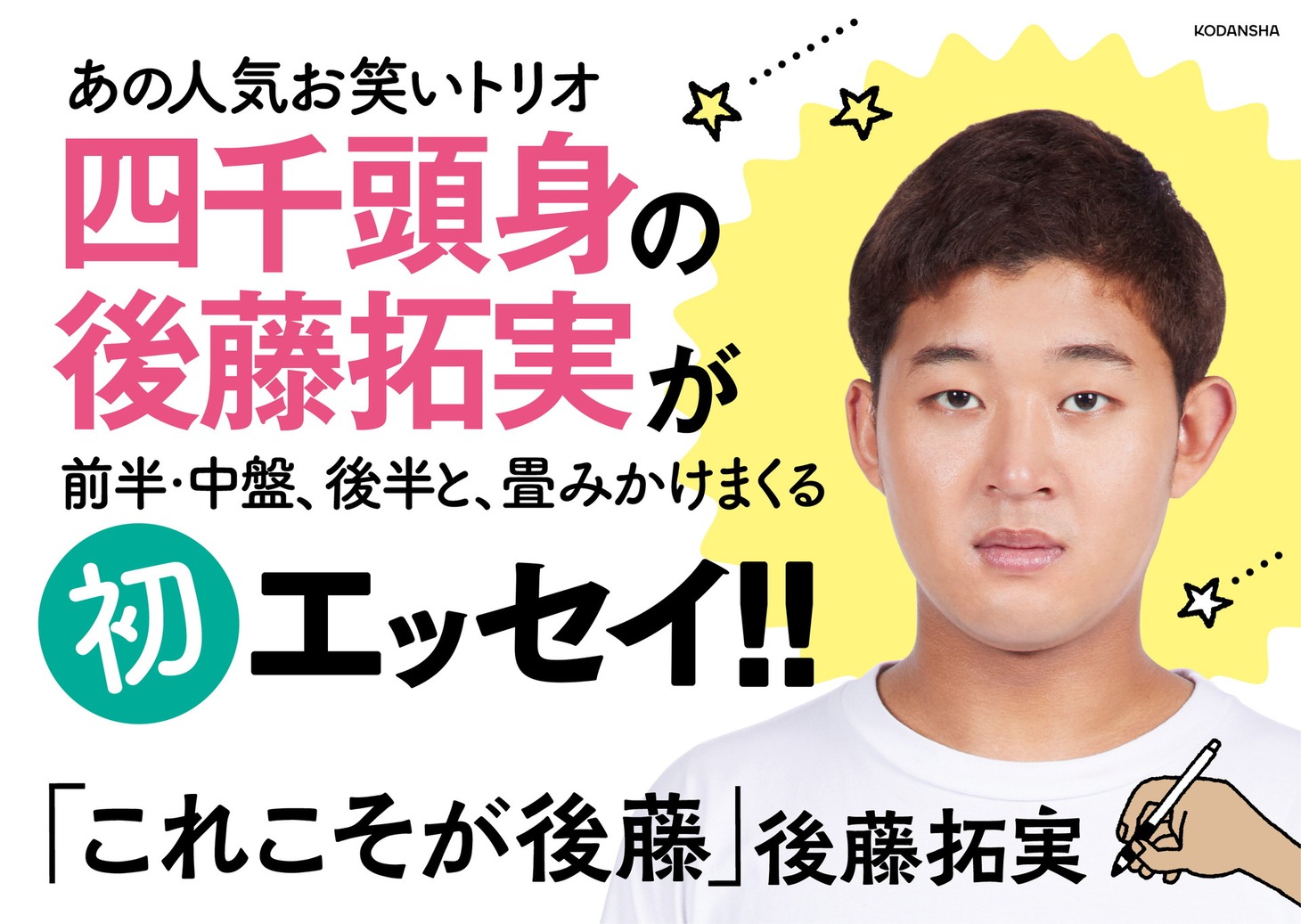 「これこそが後藤」イメージ
