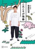 「これこそが後藤」表紙