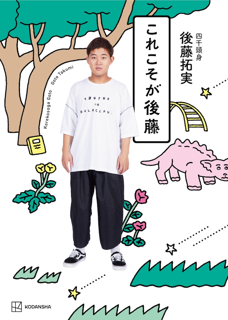 「これこそが後藤」表紙