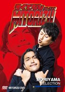 DVD「ろくでなしミトリズ」リリーセレクションのジャケット。
