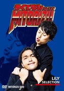 DVD「ろくでなしミトリズ」盛山セレクションのジャケット。