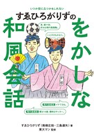 「すゑひろがりずのをかしな和風会話」表紙