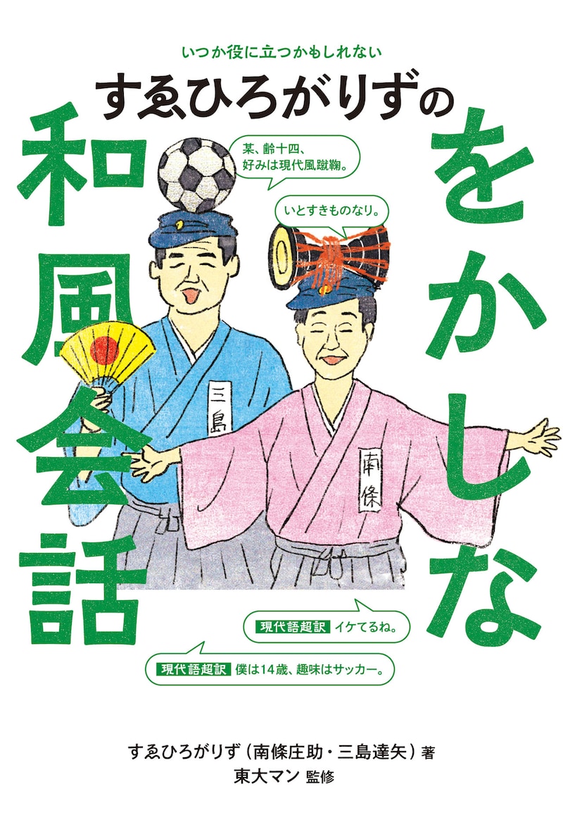 「すゑひろがりずのをかしな和風会話」表紙