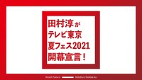 「田村淳がテレ東夏フェス開幕宣言（仮）」