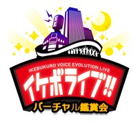 「イケボライブ!!バーチャル鑑賞会」