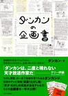 ダンカンが書いてきた企画書をそのまま掲載する書籍「ダンカンの企画書」