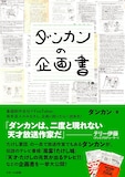 「ダンカンの企画書」表紙