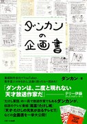 ダンカンが書いてきた企画書をそのまま掲載する書籍「ダンカンの企画書」