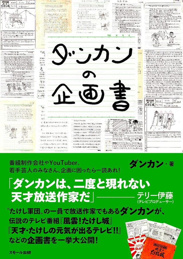 「ダンカンの企画書」表紙