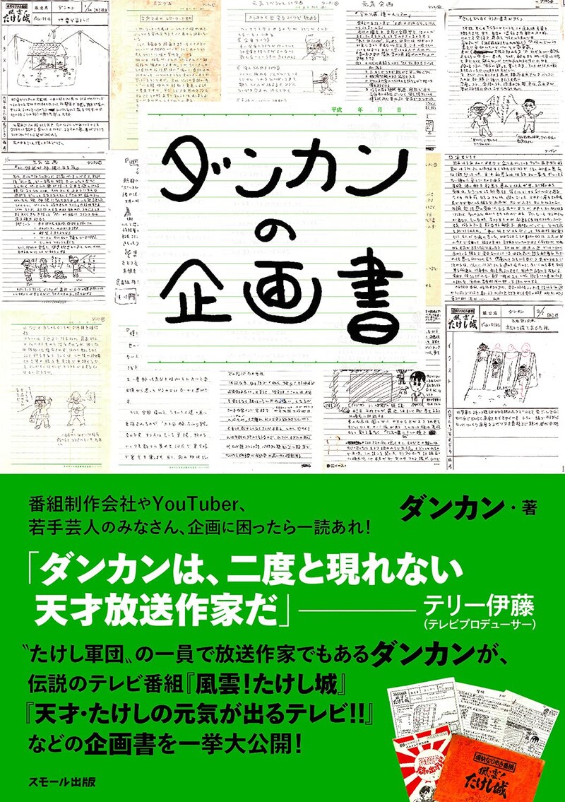 「ダンカンの企画書」表紙
