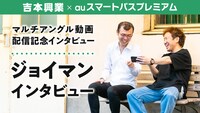 ジョイマンのインタビューページより。