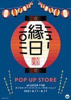 「よしもとニュー縁日2021ポップアップストア」ビジュアル