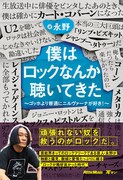 永野著「僕はロックなんか聴いてきた～ゴッホより普通にニルヴァーナが好き！～」表紙