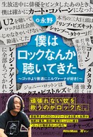 永野著「僕はロックなんか聴いてきた～ゴッホより普通にニルヴァーナが好き！～」表紙
