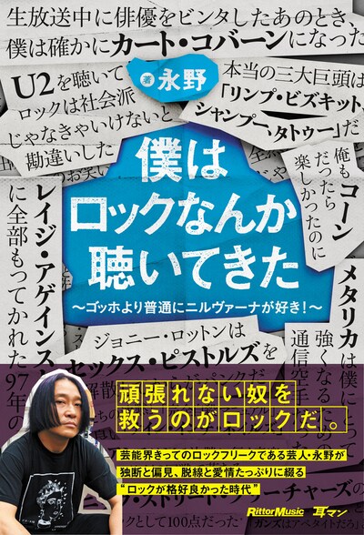 永野著「僕はロックなんか聴いてきた～ゴッホより普通にニルヴァーナが好き！～」表紙