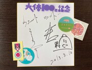 「大体100回記念」の色紙と番組歴代ステッカーの一部。