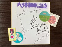 「大体100回記念」の色紙と番組歴代ステッカーの一部。