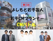 「第5回 よしもとCMバトル ~神保町よしもと漫才劇場篇~」イメージ