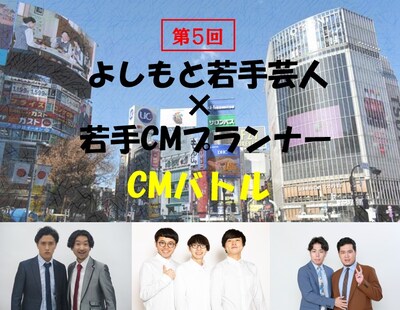 「第5回 よしもとCMバトル ～神保町よしもと漫才劇場篇～」イメージ
