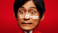 CM「グーネット ガチ探し篇」より。