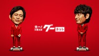 CM「グーネット ガチ探し篇」より。